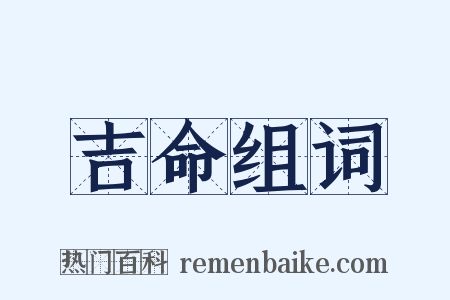 吉命组词是什么意思的图片